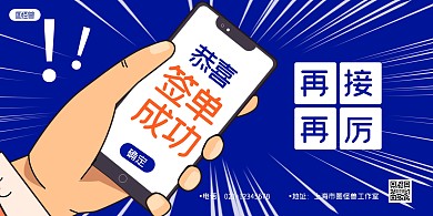 蓝色卡通手机签单喜报宣传横版海报