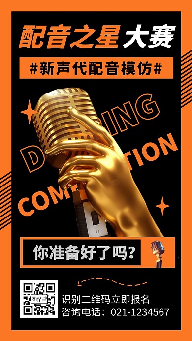配音之星大赛手机海报
