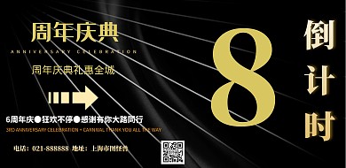 六周年倒计时宣传海报