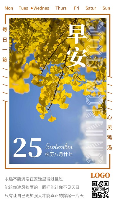 九月你好早安晚安金秋简约日签