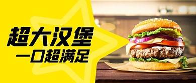 超大汉堡背景简单公众号封面
