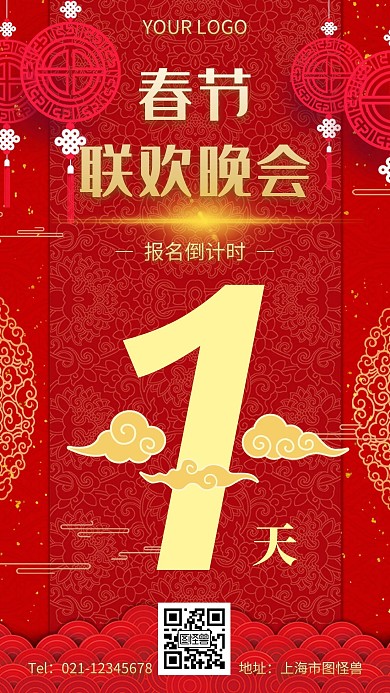 春节联欢晚会报名简约红色倒计时手机海报