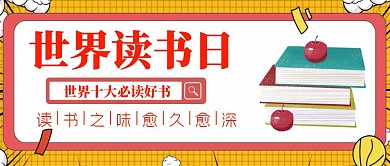 世界读书日卡通公众号封面