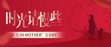 母亲节节日祝福红色简约公众号首图