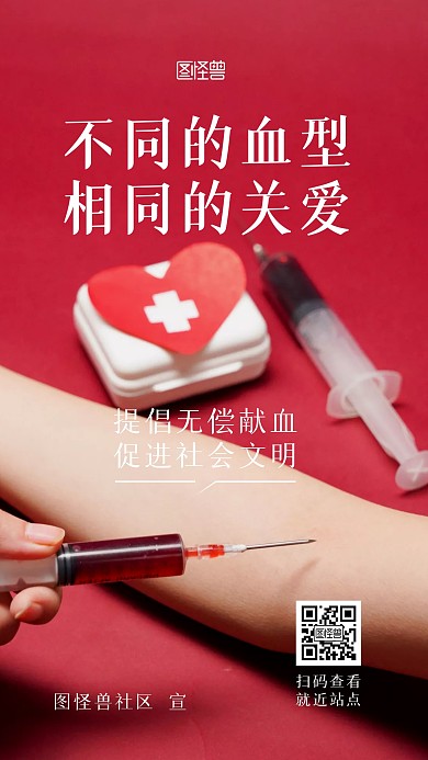 无偿献血公益社区宣传摄影图手机海报