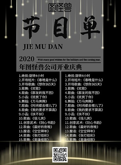 黑色质感创意公司开业节目单