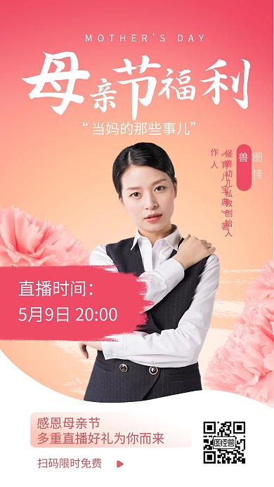母亲节专场福利促销电商直播海报