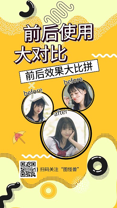 产品使用效果前后对比手机海报