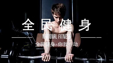 全民健身公众号封面