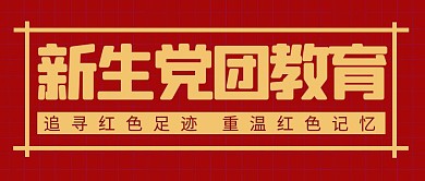 新生党团教育简约彩色营销红包公众号封面