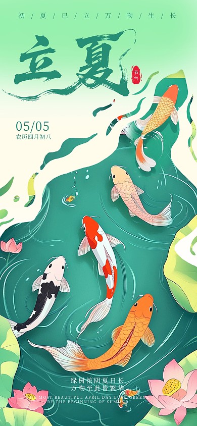 绿色清新立夏节气传统节日全屏海报
