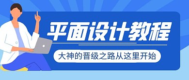 平面设计教程简约彩色营销红包公众号封面