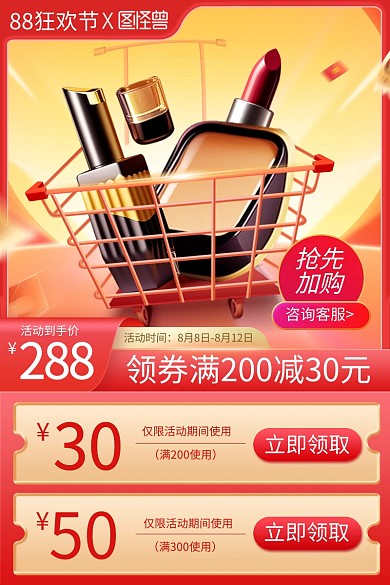 88狂欢节产品促销主图直通车