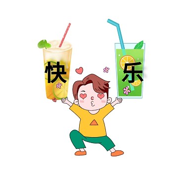 奶茶.女孩.快乐