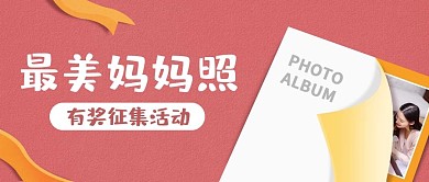 简约粉色最美妈妈照公众号封面首图