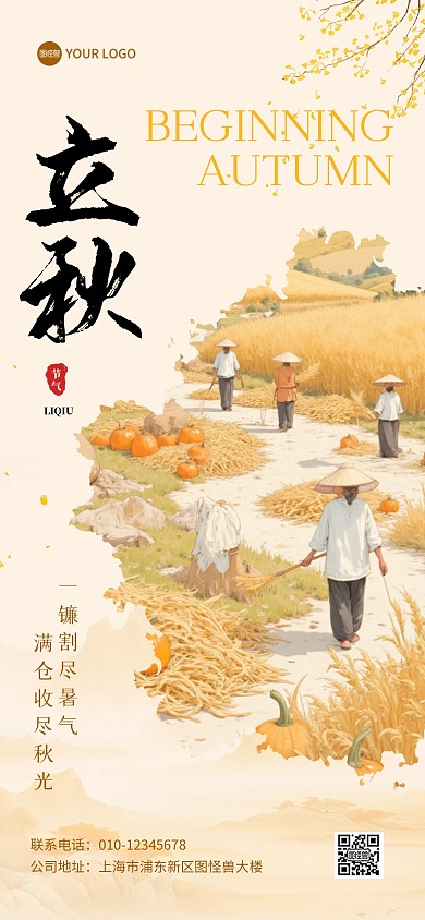 立秋二十四节气丰收全屏海报