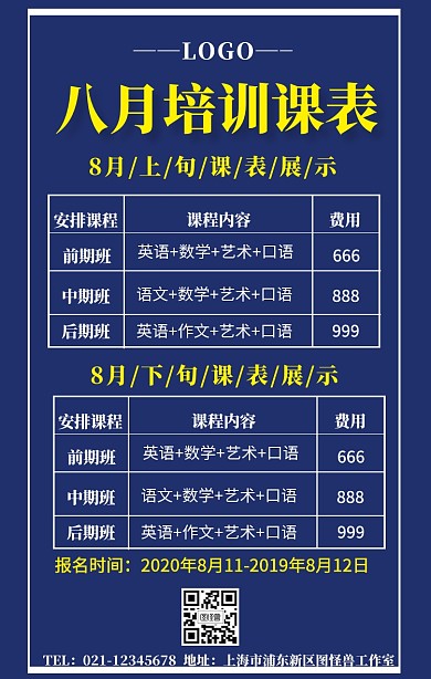 8月课表手机海报