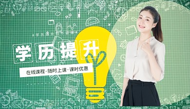 学历提升课程封面