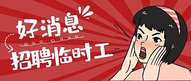 招聘公众号封面临时工红色公众号首图