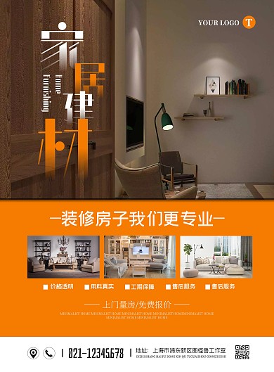 简约大气专业装修家居促销海报