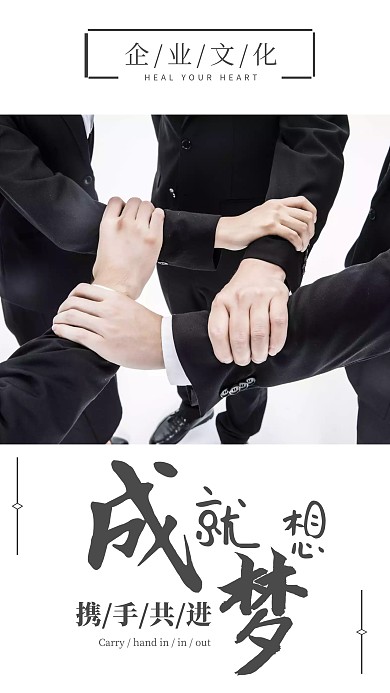 简约团队成就梦想企业励志文化手机海报
