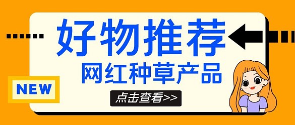好物推荐网红种草产品宣传公众号封面首图