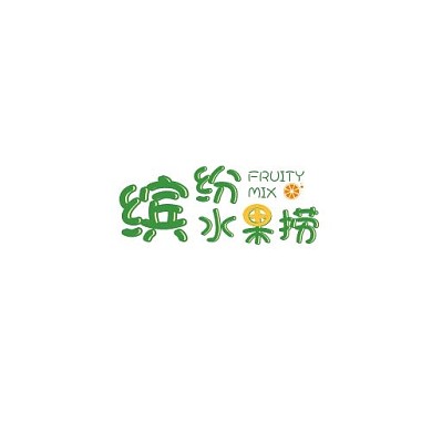 缤纷水果捞绿色简约平面logo设计