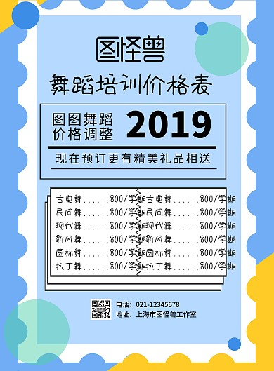 简约舞蹈价格表印刷海报