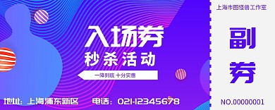 秒杀活动紫色狂欢秒杀企业宣传入场券