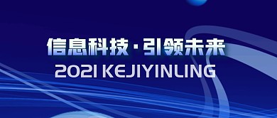 信息科技引领未来简约蓝公众号封面首图