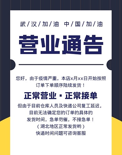 正常营业通知简约商务抗疫电商竖版海报