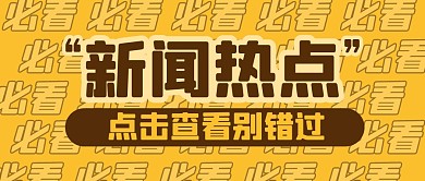 新闻热点速报消息公众号封面首图