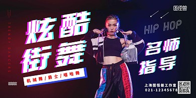 炫酷街舞名师指导招生抖音风横版海报