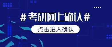 蓝色科技风考研网上确认公众号封面首图