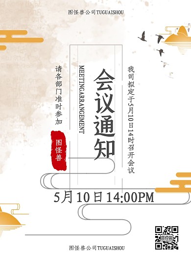 简约大气古风版会议通知海报