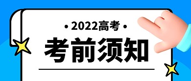 高考考前须知蓝色立体手公众号封面首图
