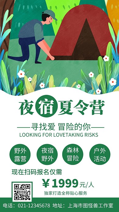 简约创意风夜宿夏令营宣传海报