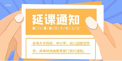创意卡通简约延课通知横版海报