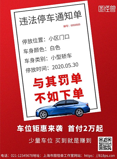 2020简约红色车位宣传海报