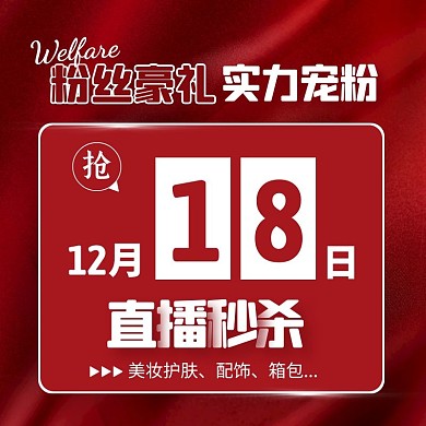宠粉福利直播间秒杀活动预告主图直通车