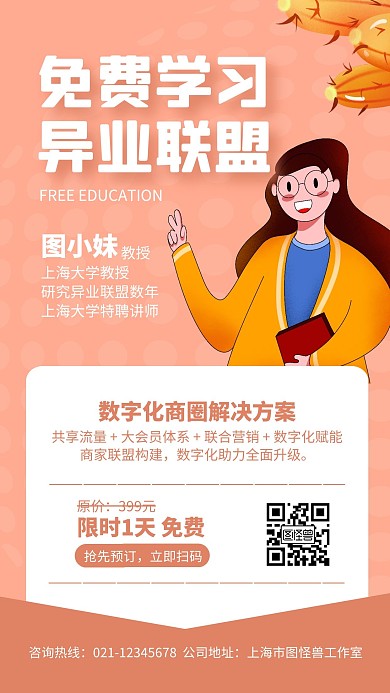 免费学习异业联盟手机海报