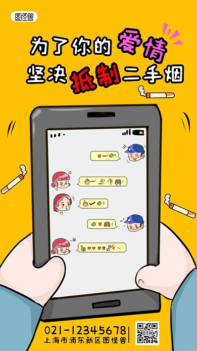 二手烟漫画手机海报