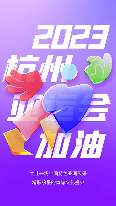 亚运会祝福创意玻璃风海报