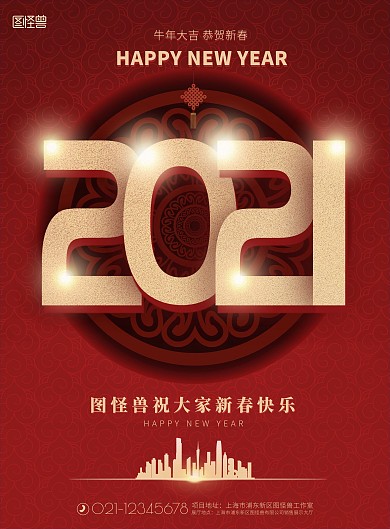 2021牛年大吉新年红色地产喜庆印刷海报