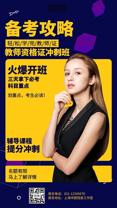 简约教师资格证冲刺招生海报