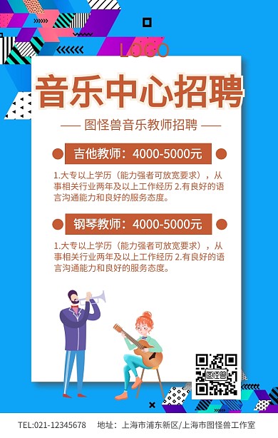 音乐中心招聘手机海报