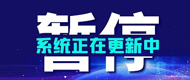 蓝色简约大气暂停公众号封面首图