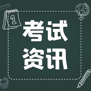 考试资讯通用简约教育公众号次图