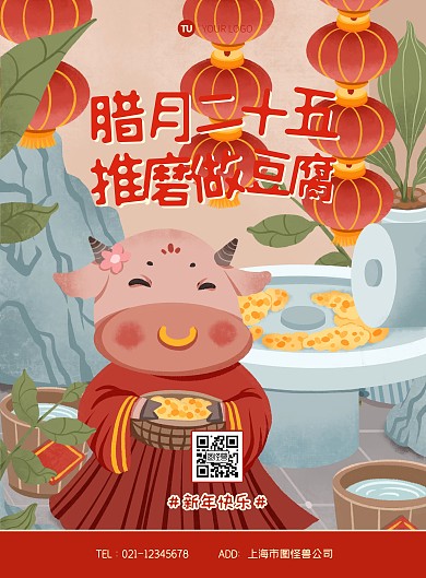 插画新年牛年腊月二十五推磨做豆腐年俗海报