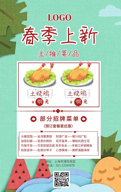 春季新式菜品手机海报